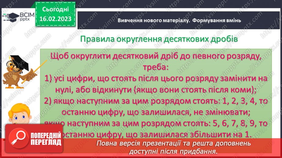 №118 - Самостійна робота № 15. Округлення десяткових дробів.7