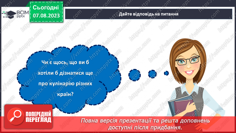 №34 - Подорож у світ кулінарії.26