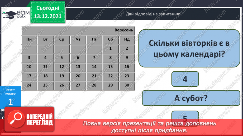 №076 - Календар. Знаходження  даних  за  календарем. Розв'язування  задач.33