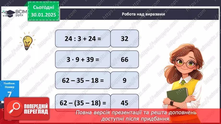 №084 - Складання таблиці ділення на 3. Побудова відрізка. Обчислення значень виразів на дві дії. Розв’язування задач.19 №084 - Складання таблиці ділення на 3. Побудова відрізка. Обчислення значень виразів на дві дії. Розв’язування задач.19