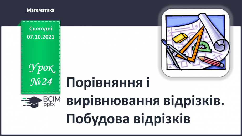 №024 - Порівняння і вирівнювання відрізків. Побудова відрізків.0 №024 - Порівняння і вирівнювання відрізків. Побудова відрізків.0