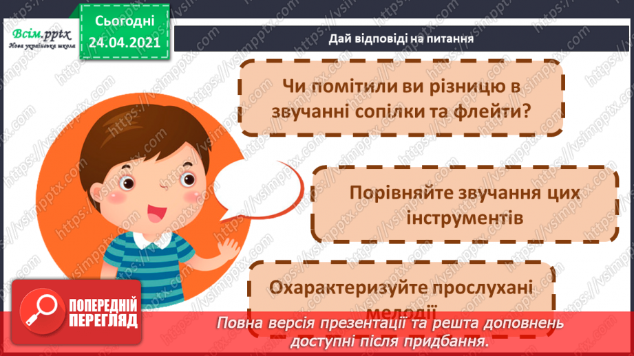 №10 - Творчі експерименти. Дерев’яні духові інструменти. Слухання: «Вітерець» (українська народна мелодія); Є. Дога «Осінній вальс».7