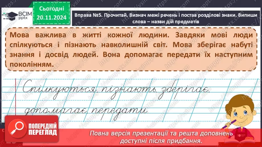 №051 - Слова — назви дій предметів (дієслова). Навчаюся визначати слова — назви дій предметів.15