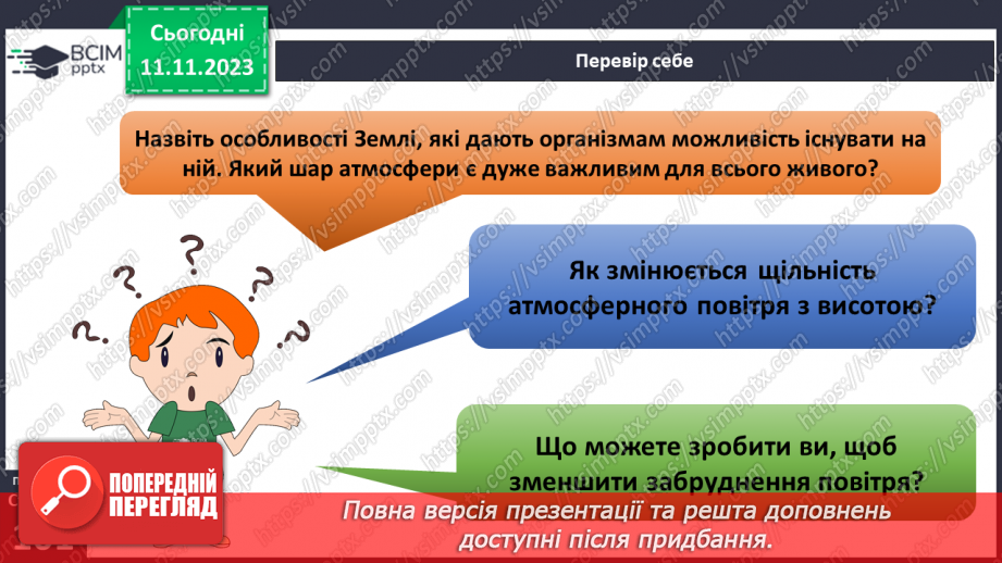 №24 - Яку будову має атмосфера. Склад і будова атмосфери. Складання моделі атмосфери.30