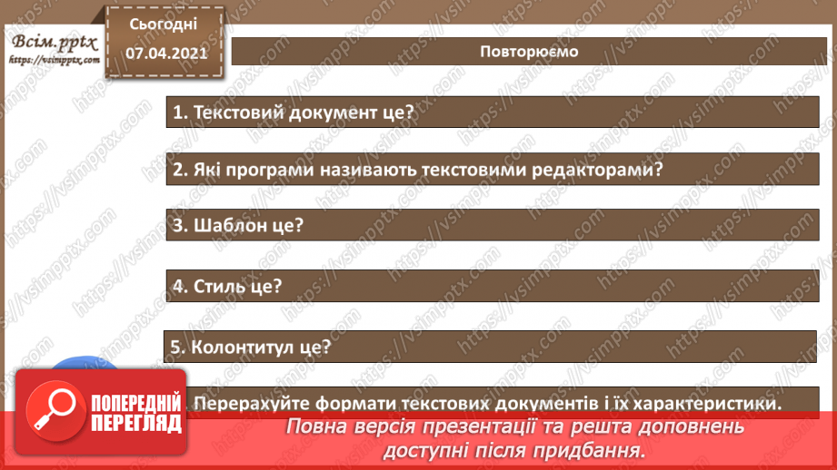 №63 - Повторення навчального матеріалу з теми «Опрацювання текстових даних».19