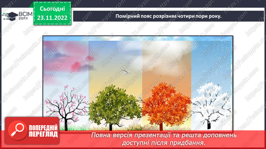 №043 - Теплові пояси Землі. Природні зони.11 №043 - Теплові пояси Землі. Природні зони.11