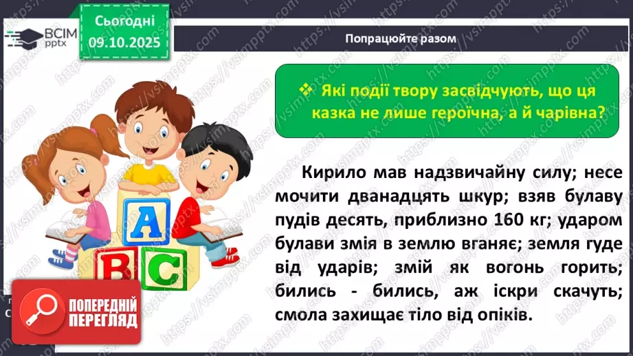 №029 - Образ народного героя. Вступ до розділу і теми. «Кирило Кожум’яка» (українська народна казка). Ознаки, що характеризують головного героя (с. 50-54).30 №029 - Образ народного героя. Вступ до розділу і теми. «Кирило Кожум’яка» (українська народна казка). Ознаки, що характеризують головного героя (с. 50-54).30