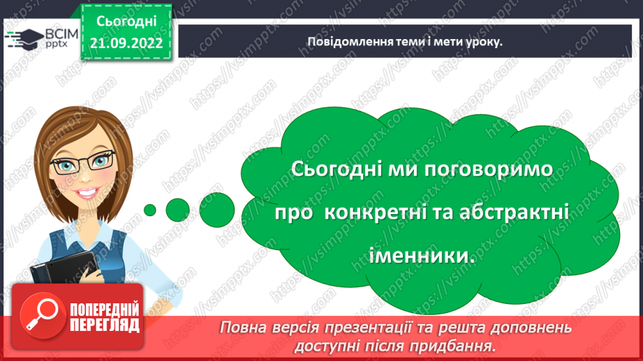 №024 - Конкретні та абстрактні іменники5 №024 - Конкретні та абстрактні іменники5