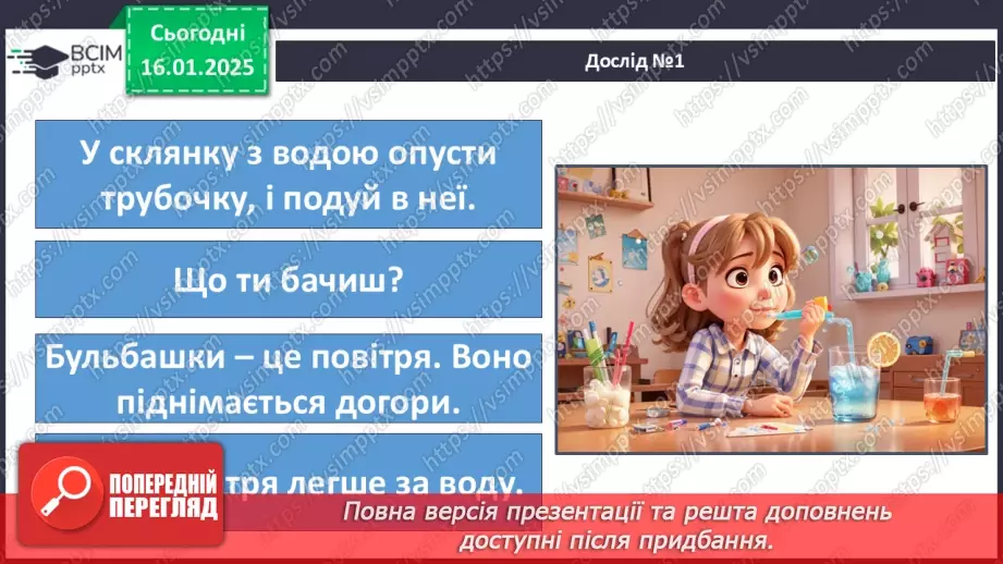 №058 - Повітря. Дослідження властивостей повітря.13 №058 - Повітря. Дослідження властивостей повітря.13
