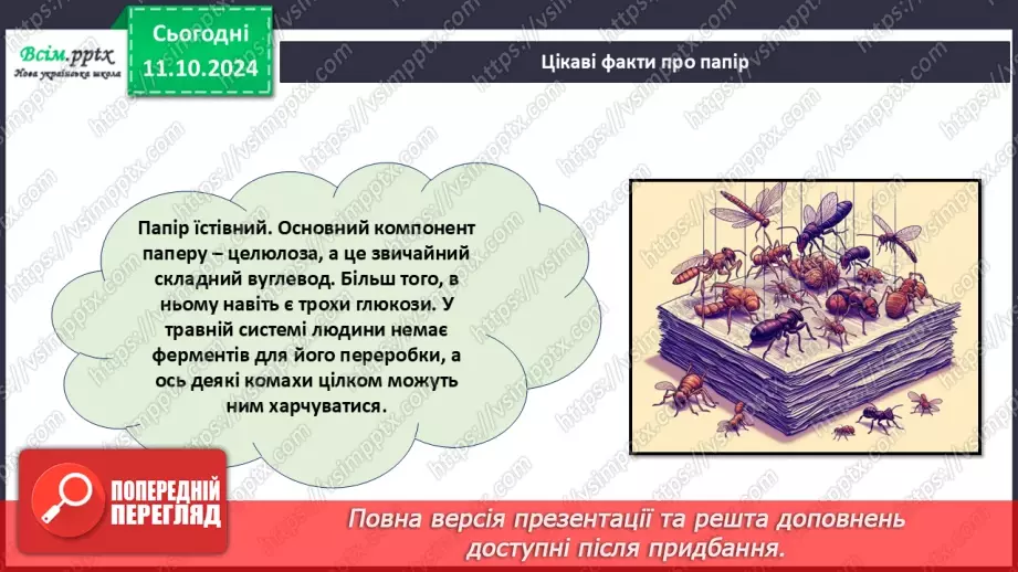 №08 - Папір та його призначення. Види і властивості паперу. Бережливе ставлення до паперу.17