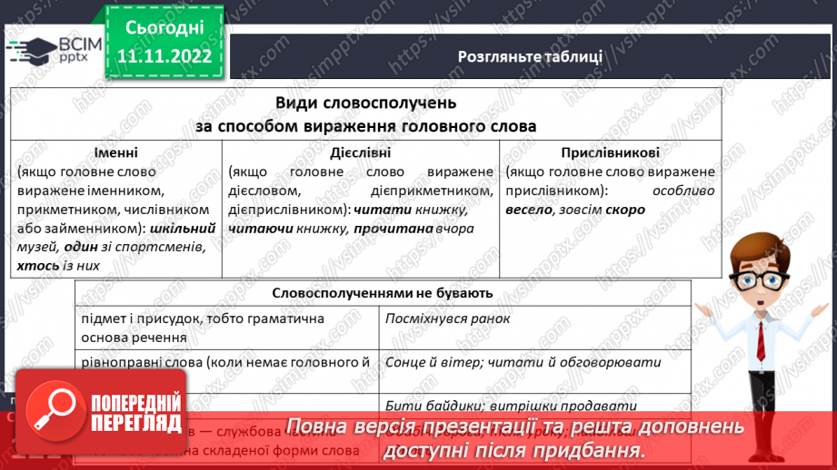 №051-52 - Словосполучення. Відмінність словосполучення від слова й речення.12