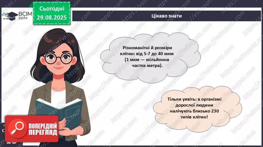 №004 - Організм людини як саморегульована біологічна система: молекулярний та клітинний рівні.21 №004 - Організм людини як саморегульована біологічна система: молекулярний та клітинний рівні.21