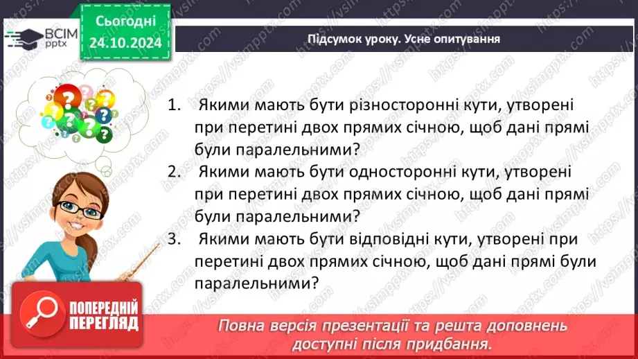 №20 - Кути, утворені при перетені двох прямих січною27 №20 - Кути, утворені при перетені двох прямих січною27