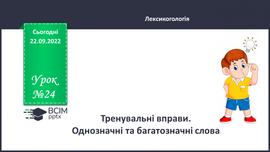 №024 - Тренувальні вправи. Однозначні та багатозначні слова0 №024 - Тренувальні вправи. Однозначні та багатозначні слова0