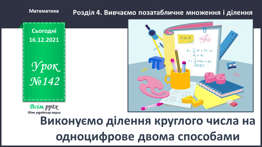 №142 - Виконуємо ділення круглого числа на одноцифрове двома способами0 №142 - Виконуємо ділення круглого числа на одноцифрове двома способами0