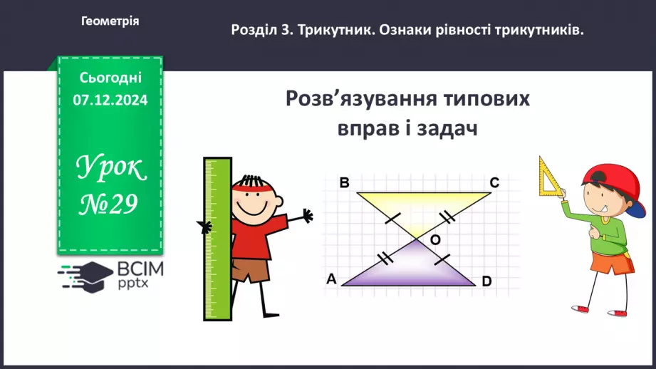 №29 - Розв’язування типових вправ і задач.0 №29 - Розв’язування типових вправ і задач.0