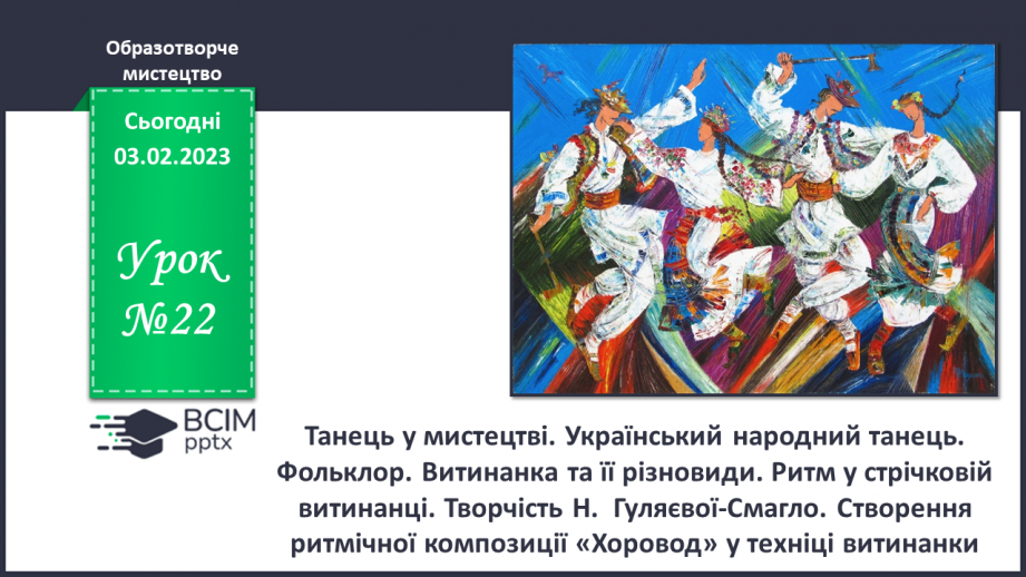 №22 - Танець у мистецтві0 №22 - Танець у мистецтві0
