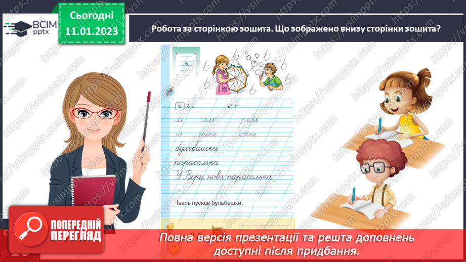 №0066 - Написання букви ь, складів, слів і речень з вивченими буквами. Списування друкованого речення18 №0066 - Написання букви ь, складів, слів і речень з вивченими буквами. Списування друкованого речення18