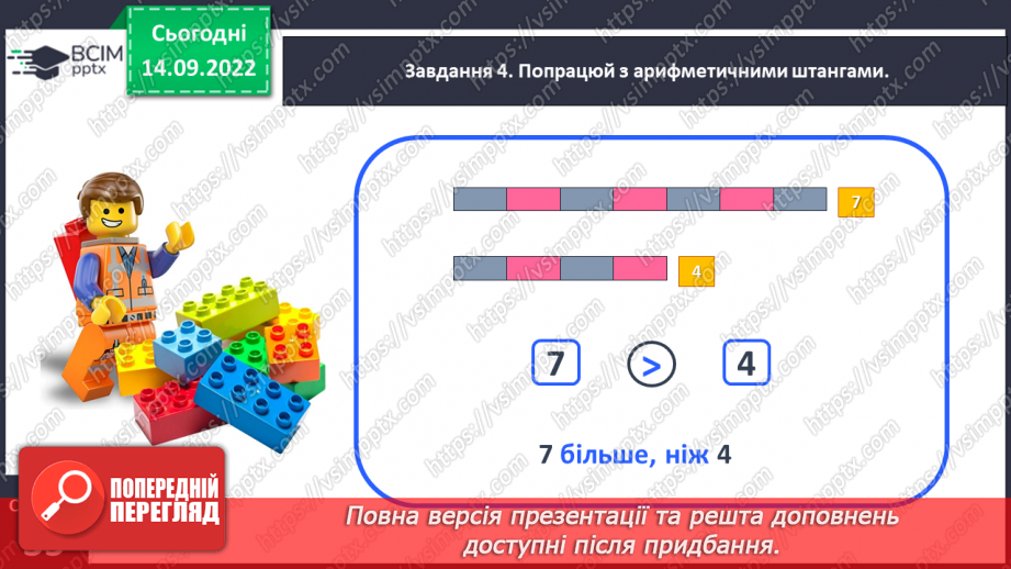 №0017 - Порівнюємо групи об’єктів за кількістю. Більше, менше, рівність, нерівність.23