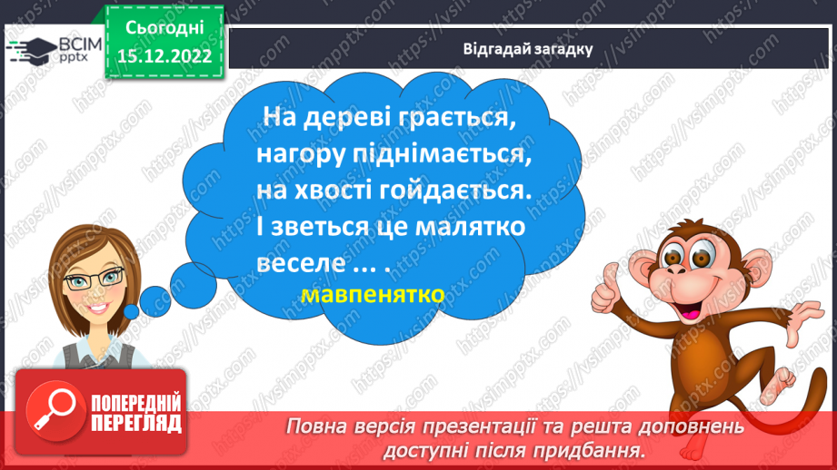 №157 - Читання. Букви є, Є. Позначення буквами є, Є звуків [йе] і м'якості по¬переднього приголосного та звука [е]. Опрацювання віршів. Читання в ролях. Відгадування загадок.26