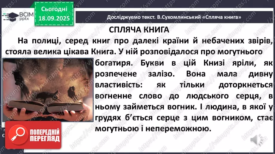 №020 - Для чого читають книжки?  В. Сухомлинський «Спляча книга» (с.39-40).16 №020 - Для чого читають книжки?  В. Сухомлинський «Спляча книга» (с.39-40).16