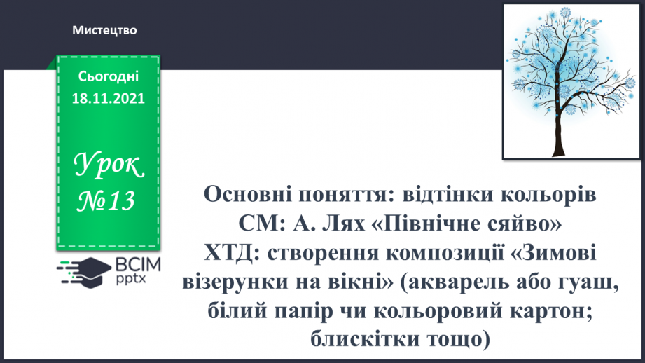 №13 - Основні поняття: відтінки кольорів СМ: А. Лях «Північне сяйво»0