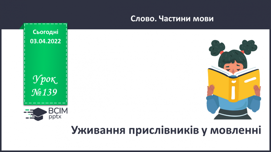 №139 - Уживання прислівників у мовленні0