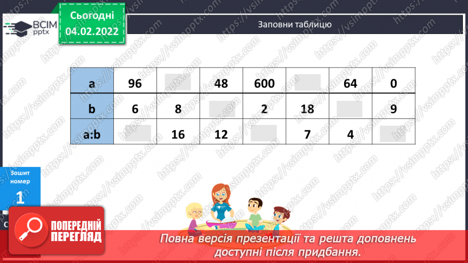 №107 - Розв’язування задач на подвійне зведення до одиниці двома способами. Обчислення виразів. Розв’язування рівнянь.19 №107 - Розв’язування задач на подвійне зведення до одиниці двома способами. Обчислення виразів. Розв’язування рівнянь.19