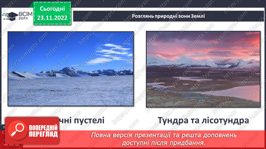 №043 - Теплові пояси Землі. Природні зони.25 №043 - Теплові пояси Землі. Природні зони.25