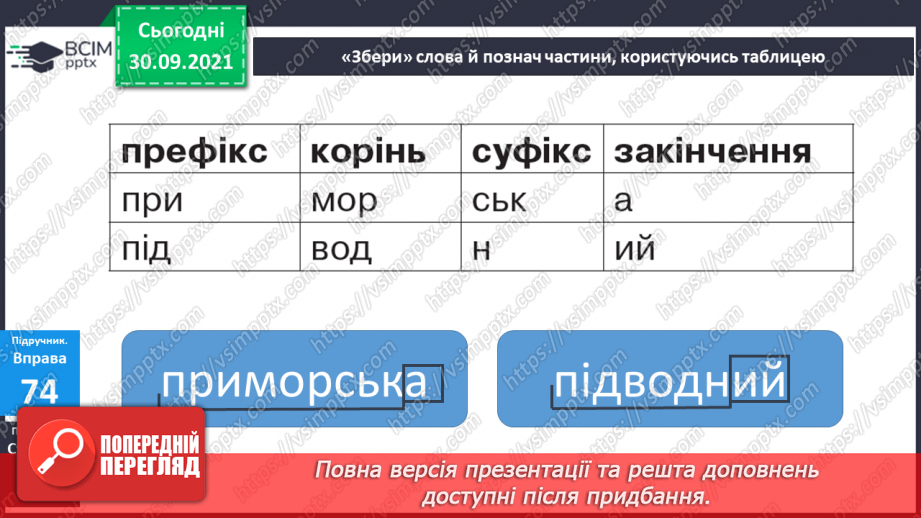 №026 - Основа слова. Частини основи: Корінь, префікс і суфікс11