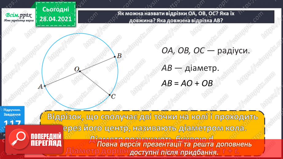 №091 - Коло. Радіус і діаметр кола. Розв’язування задач, складанням виразу.20