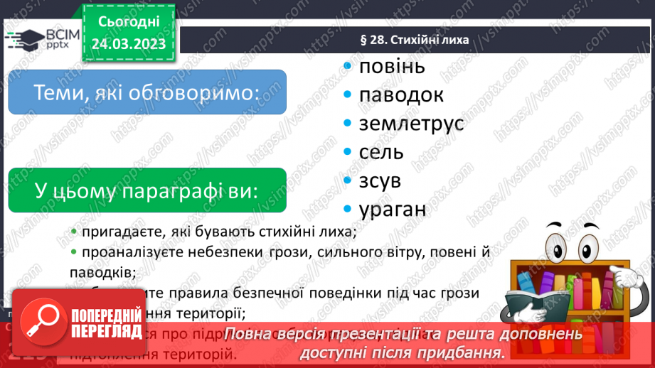 №29 - Стихійні лиха.4 №29 - Стихійні лиха.4