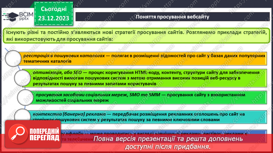 №33 - Ергономіка розміщення відомостей на вебсторінці. Поняття просування вебсайтів і пошукової оптимізації.17