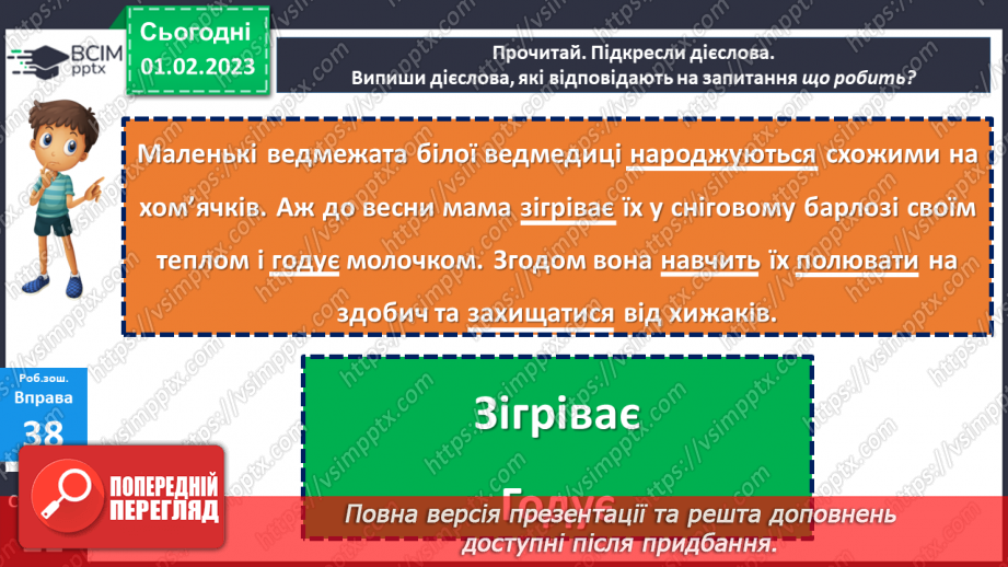 №079 - Слова, які відповідають на питання що робити? що зробити? що робив? що буде робити?20