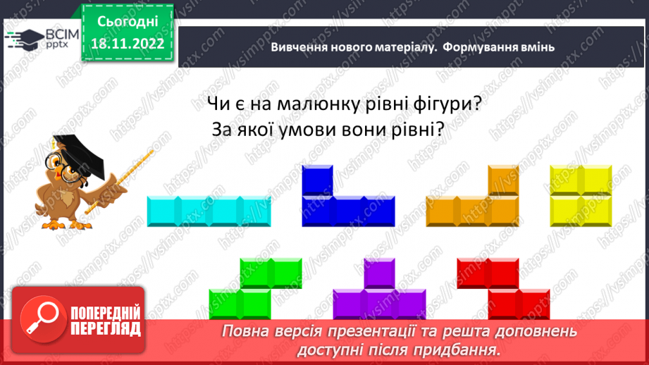 №068 - Рівність фігур. Розв’язування вправ на визначення рівності фігур10