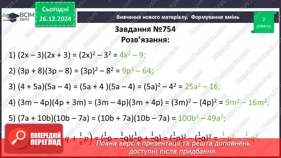 №054 - Множення різниці двох виразів на їх суму.16 №054 - Множення різниці двох виразів на їх суму.16