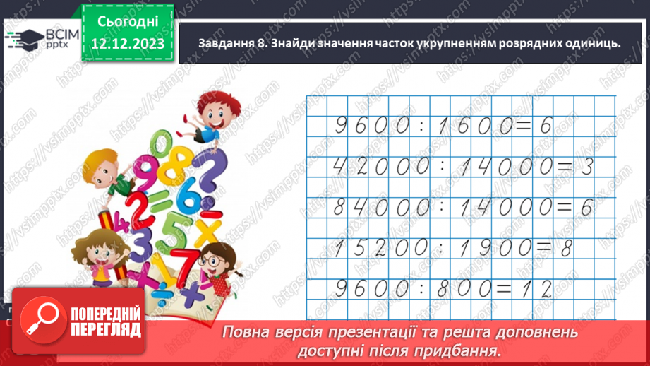 №059 - Виконуємо арифметичні дії з круглими числами40 №059 - Виконуємо арифметичні дії з круглими числами40