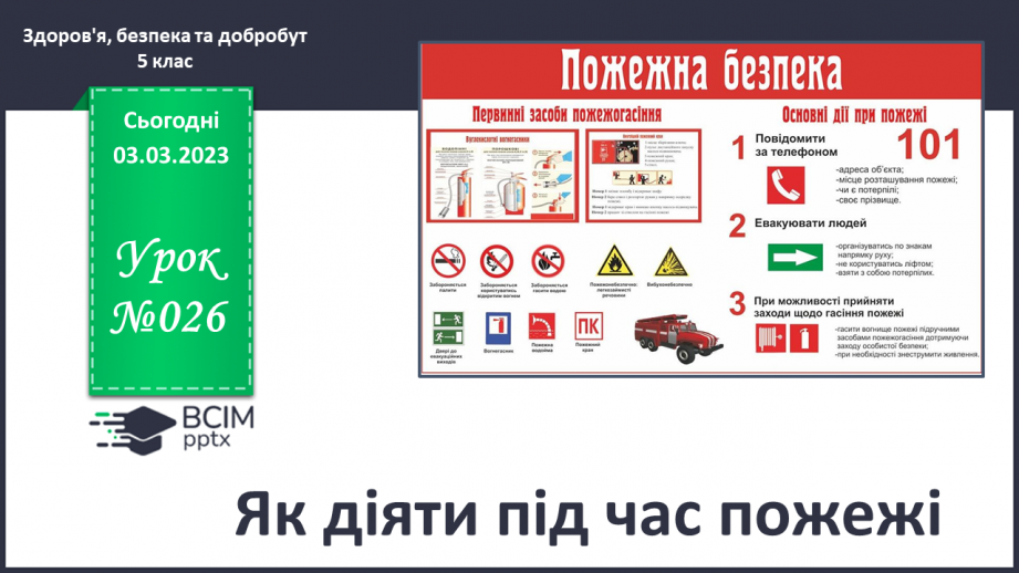 №26 - Як діяти під час пожежі.0 №26 - Як діяти під час пожежі.0