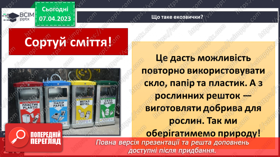 №62-63 - Екозвички. Визначення власного еко-сліду.6