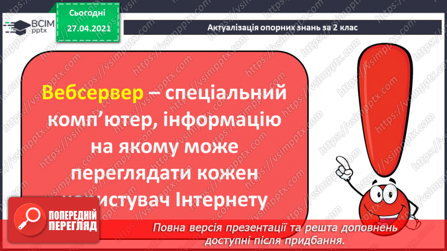 №08 - Поняття вебсторінки, її адреси.8