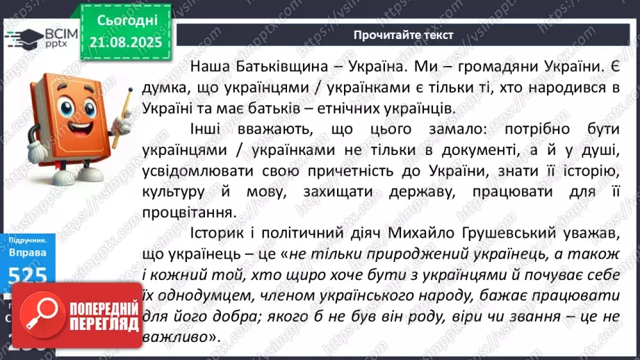 №002 - П/О. ГР1, ГР2. РМ. Висловлення на дискусійну тему з відстоюванням власної позиції.8 №002 - П/О. ГР1, ГР2. РМ. Висловлення на дискусійну тему з відстоюванням власної позиції.8
