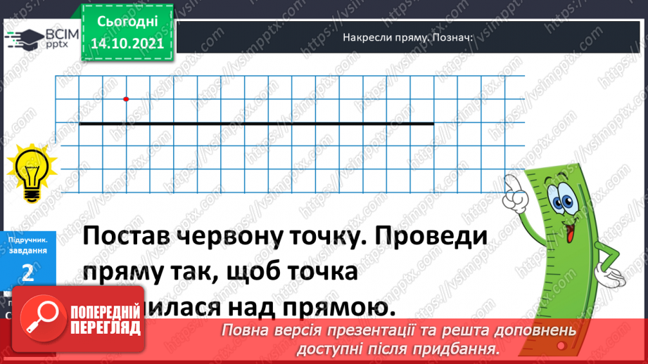 №026 - Пряма. Відрізок. Їх  побудова.7