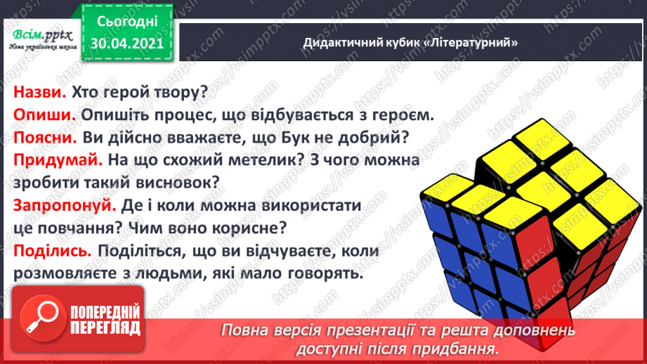 №104-105 - Не лінуйся сказати, щоб тебе зрозуміли. Г. Павлишин «Економія слів» (скорочено). Позакласне читання16