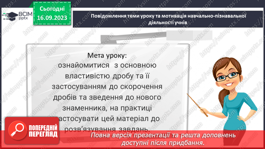 №016 - Основна властивість дробу. Скорочення дробів. Зведення дробу до нового знаменника.3