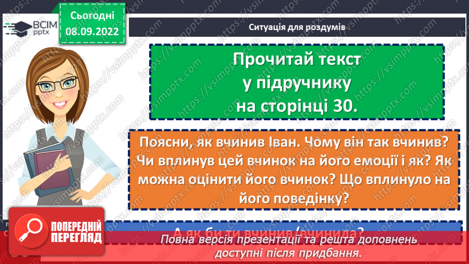 №04 - Як моральні норми та принципи впливають на поведінку людей?12