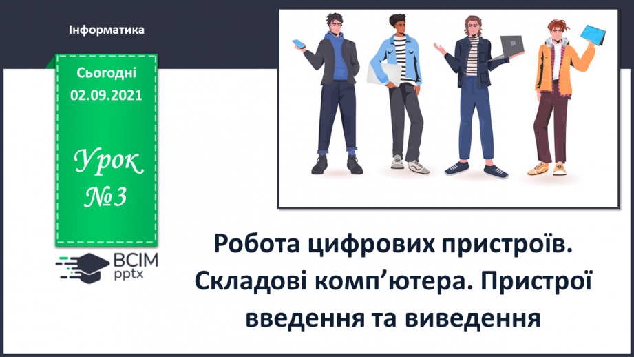 №03 - Інструктаж з БЖД. Робота цифрових пристроїв. Складові комп’ютера. Пристрої введення та виведення.0