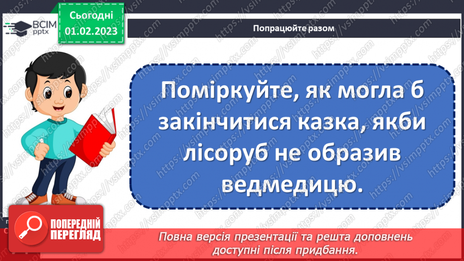 №080 - А все могло б бути інакше. Болгарська народна казка «Лихе слово не забувається». Складання іншої кінцівки казки.20