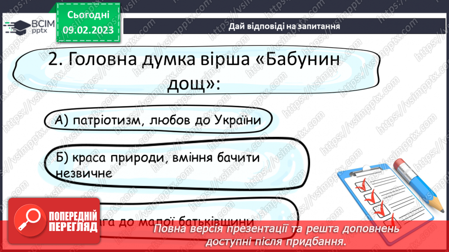№40 - Вираження почуттів людини у віршах Миколи Вінграновського «Бабунин дощ»22 №40 - Вираження почуттів людини у віршах Миколи Вінграновського «Бабунин дощ»22