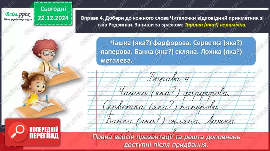 №060 - Поєднуй прикметники з іменниками15
