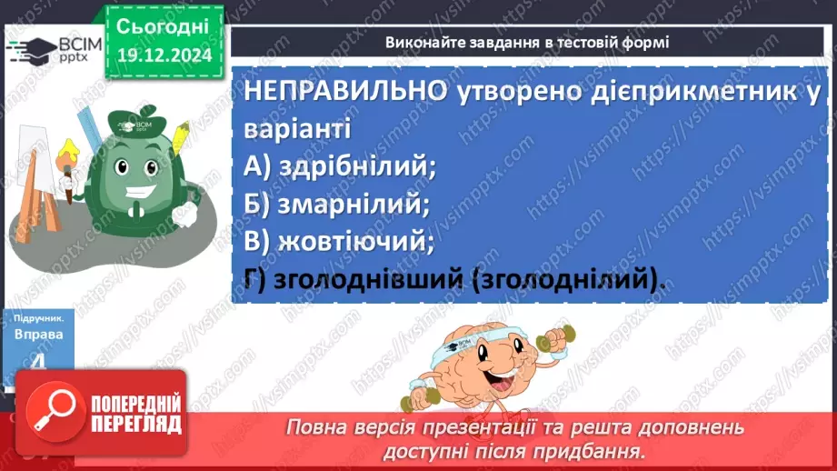 №049 - Творення активних дієприкметників17 №049 - Творення активних дієприкметників17